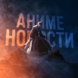 Аниме Новости