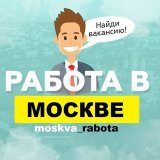 Работа в Москве