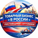 Товарный бизнес в России — Поставщики