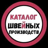 Каталог Швейных Производств