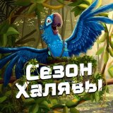 Сезон Халявы
