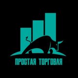 Простая Торговля