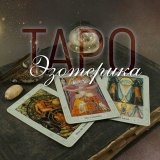 Таро • Эзотерика • Астрология